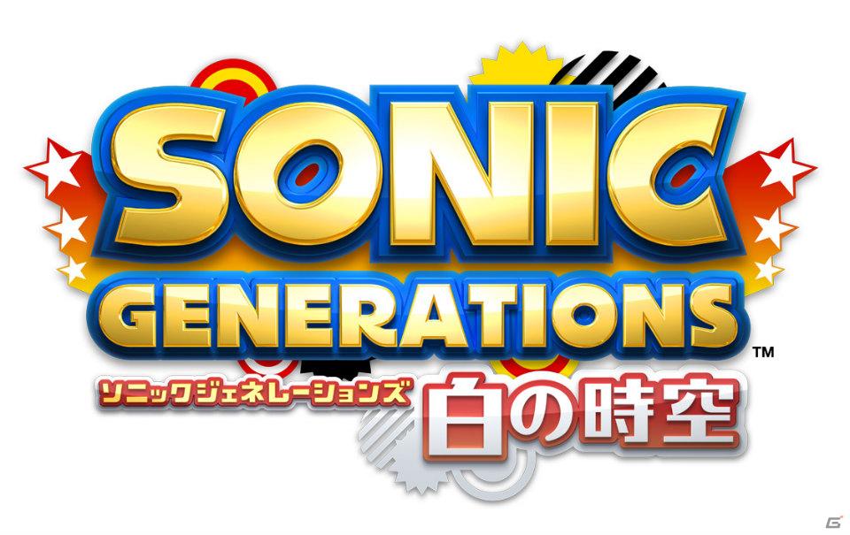 「ソニック ジェネレーションズ」正式タイトル＆3DS版発売決定！PS3/Xbox 360版は「白の時空」、3DS版は「青の冒険」の画像2