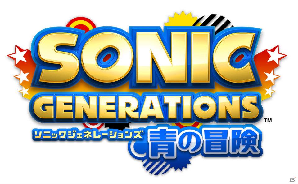 「ソニック ジェネレーションズ」正式タイトル＆3DS版発売決定！PS3/Xbox 360版は「白の時空」、3DS版は「青の冒険」の画像3