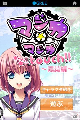 堀江由衣さん、喜多村英梨さんらのボイスを堪能できる萌え系美少女Androidアプリ「マジカ★touch！」シリーズ4作品が「GREE Platform for SmartPhone」で無料配信開始の画像11