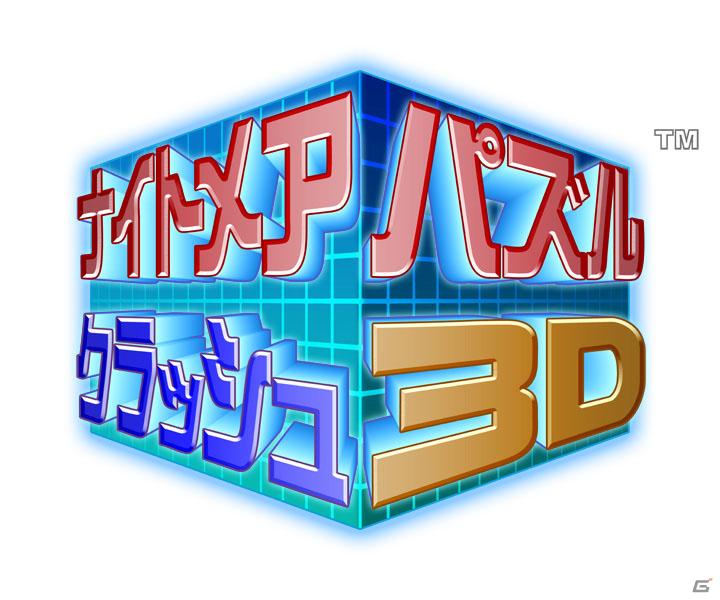 セガ、3DS用タイトル「ナイトメアパズル クラッシュ3D」「Shinobi 3D（仮称）」「ソニック ジェネレーションズ 青の冒険」を発表の画像1