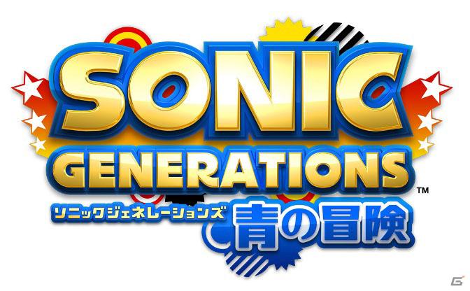 セガ、3DS用タイトル「ナイトメアパズル クラッシュ3D」「Shinobi 3D（仮称）」「ソニック ジェネレーションズ 青の冒険」を発表の画像10