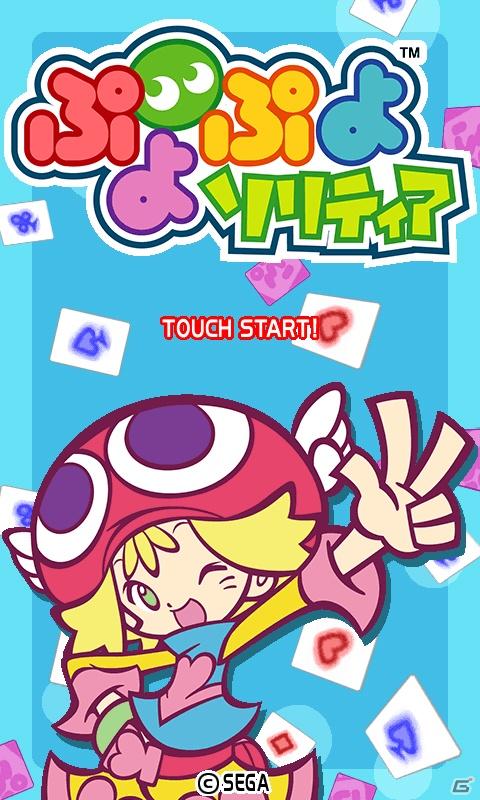 Android端末向け「★ぷよぷよ！セガ」にオリジナルルールが楽しい「ぷよぷよソリティア」登場の画像3