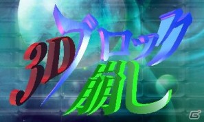 立体視機能に対応！ニンテンドー3DSダウンロードソフト「3Dブロック崩し」配信の画像7