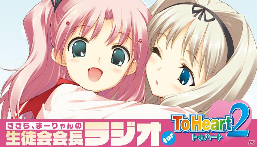 「ささら・まーりゃんの生徒会会長ラジオfor ToHeart2」オールナイトイベント第2弾「神の溝知るセカイ。エンディングが見えないよ～」7月1日開催の画像1