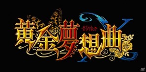 Xbox360「黄金夢想曲X」発売までず～～～～っと続くアイコンパック情報を公開の画像2