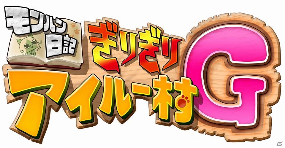 アニメ「モンハン日記 ぎりぎりアイルー村G」の制作決定を記念してWEBラジオ「モンハンラジオアニメ