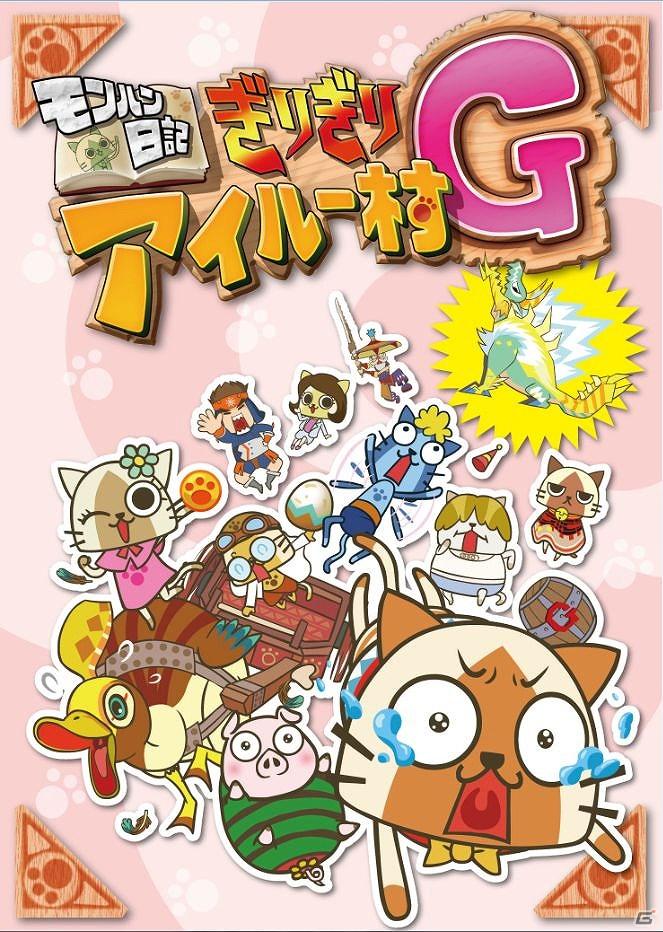 アニメ「モンハン日記 ぎりぎりアイルー村G」の制作決定を記念してWEBラジオ「モンハンラジオアニメ