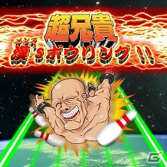 Android兄貴誕生キャンペーン実施！「超兄貴～漢’s（メンズ）ボウリング！！～」Android端末向けゲームアプリマーケット「Gゲー」向けの配信を開始の画像1