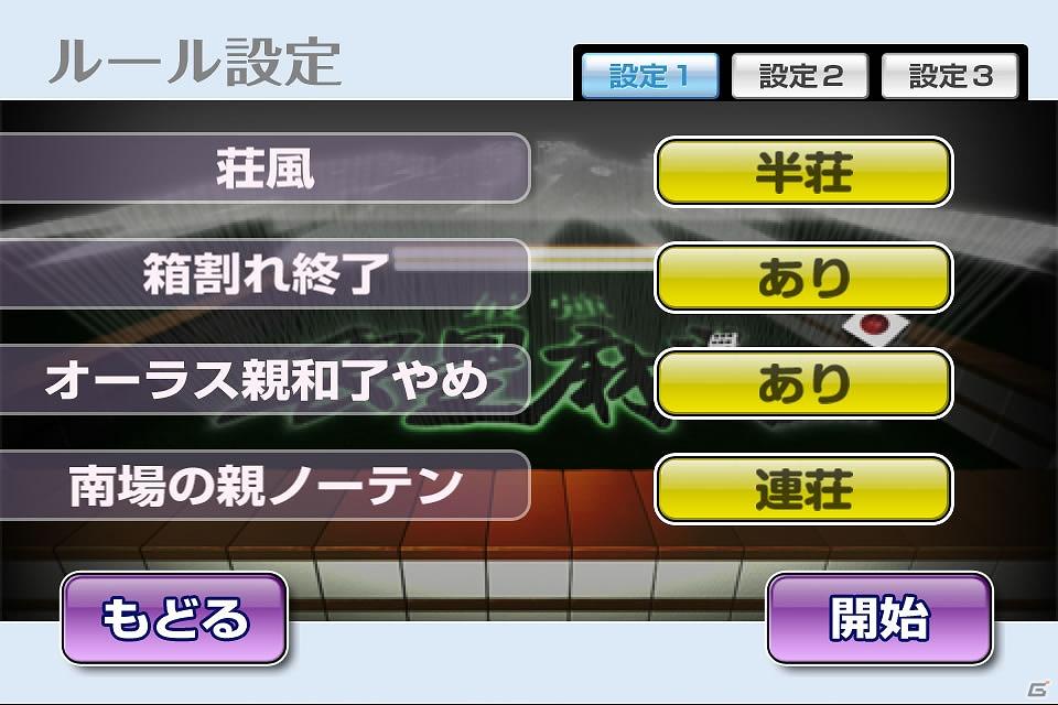 イカサマなしの真剣勝負！iPhone/iPod touch/iPad 向け麻雀アプリ「銀星麻雀」6月6日より配信開始の画像4