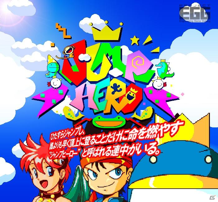 レトロゲーム配信サービス「プロジェクトEGG」にて2011年6月7日に「JUMP HERO（PC-9801版）」の無料配信を開始の画像1