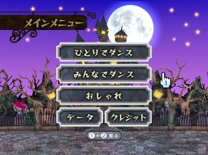 踊ってゾンビを町に呼び戻せ！Wiiウェア「うしみつモンストルオ　～不思議なお城のダンスパーティー～」6月28日より配信開始の画像23