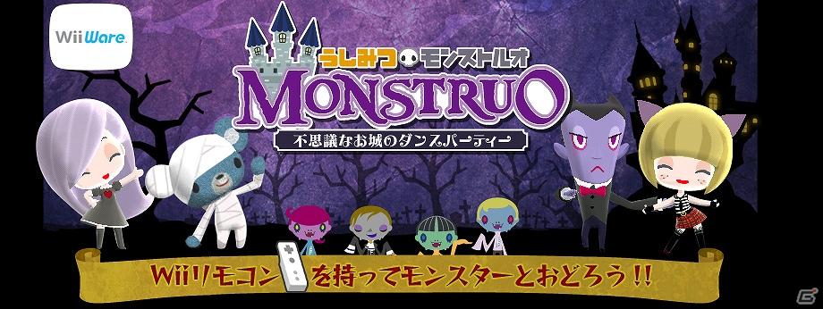 踊ってゾンビを町に呼び戻せ！Wiiウェア「うしみつモンストルオ　～不思議なお城のダンスパーティー～」6月28日より配信開始の画像11