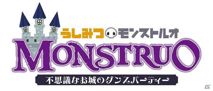 踊ってゾンビを町に呼び戻せ！Wiiウェア「うしみつモンストルオ　～不思議なお城のダンスパーティー～」6月28日より配信開始の画像7