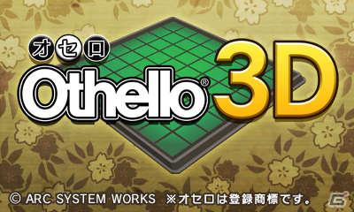 3DSダウンロードソフト「オセロ3D」＆「ARC STYLE： さっかー！！3D」本日配信開始の画像1