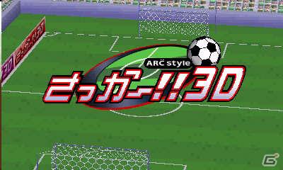3DSダウンロードソフト「オセロ3D」＆「ARC STYLE： さっかー！！3D」本日配信開始の画像14