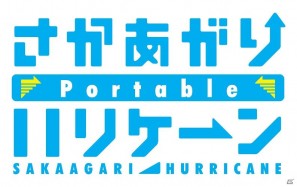 PSP「さかあがりハリケーン Portable」怒涛の8週連続ムービー公開！第一弾はゲーム紹介ムービー（ゆかりバージョン）の画像18