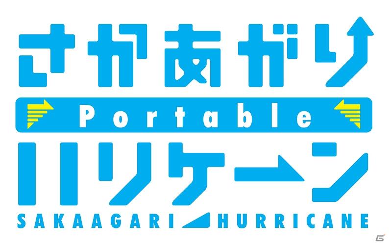 PSP「さかあがりハリケーン Portable」怒涛の8週連続ムービー公開！第一弾はゲーム紹介ムービー（ゆかりバージョン）の画像18
