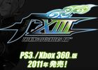 PS3/Xbox 360「ザ・キング・オブ・ファイターズ13」2011年発売予定