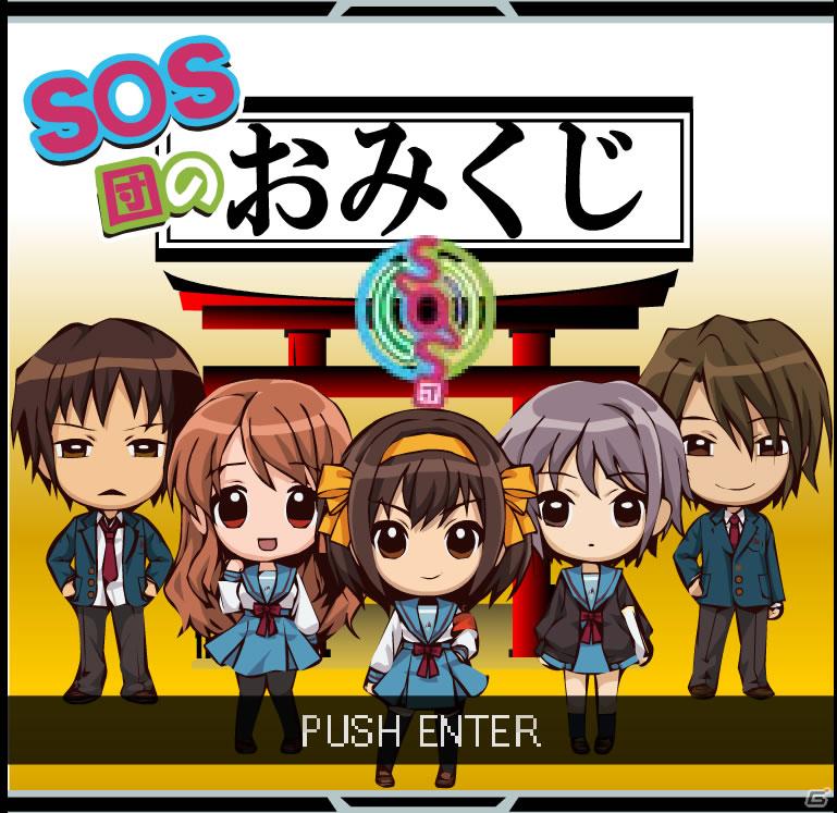 「涼宮ハルヒの憂鬱」のSNS「涼宮ハルヒの団結」にて本日6月8日より公式サイトに「おみくじ」を含む新要素を追加の画像8