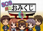 「涼宮ハルヒの憂鬱」のSNS「涼宮ハルヒの団結」にて本日6月8日より公式サイトに「おみくじ」を含む新要素を追加
