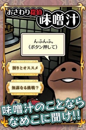 「おさわり探偵」スピンオフ第2弾「おさわり探偵 味噌汁」6月9日配信開始&iOS版追加要素「なめこ・ザ・エスケイパー」公式サイトにて公開の画像12
