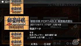 PSP「銀星将棋 PORTABLE 風雲龍虎雷伝」2011年8月4日に発売の画像6