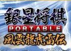 PSP「銀星将棋 PORTABLE 風雲龍虎雷伝」2011年8月4日に発売