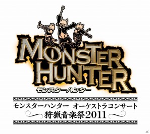 モンスターハンターの音楽がフルオーケストラで堪能できる「モンスターハンター オーケストラコンサート ～狩猟音楽祭2011～」6月12日より一般発売開始の画像2