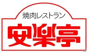 「戦国BASARA クロニクルヒーローズ」と焼肉レストラン「安楽亭」とのタイアップ第2弾が決定の画像15
