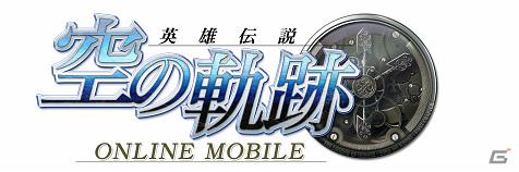 「空の軌跡オンラインMobile」毎日必ずもらえる「ログインプレゼント」スタート！アイテムの交換と抽選も可能にの画像1
