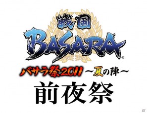 声優陣＆役者陣が出演する「バサラ祭2011 ～夏の陣～前夜祭」7月16日に開催決定の画像1