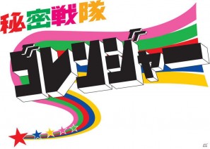 初代「ゴレンジャー」や最新作「ゴーカイジャー」を始めとしたスーパー戦隊5作品がクロスオーバー！Wii「スーパー戦隊バトル レンジャークロス」9月8日発売の画像13