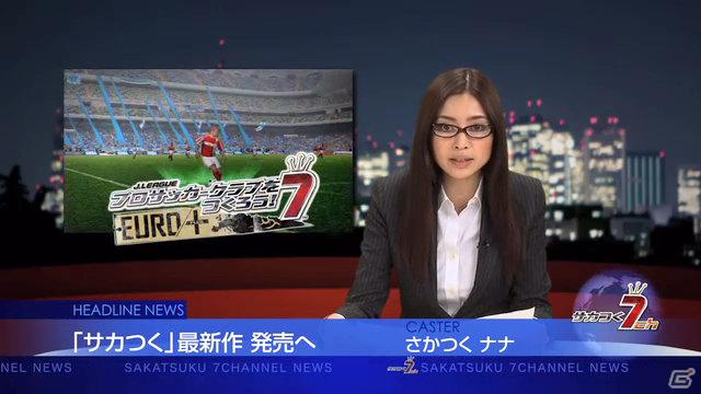 PSP「J.LEAGUE プロサッカークラブをつくろう！7 EURO PLUS」公式WEBサイトで動画コンテンツ「サカつく7chニュース」がスタートの画像2