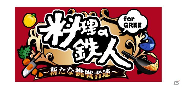 フジテレビとグリー、ソーシャルアプリの番組連動共同企画を開始、第1弾「料理の鉄人forGREE 新たな挑戦者達」事前登録を6月15日から開始の画像1