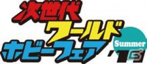 次世代ワールドホビーフェア‘11 Summerに「イナズマイレブン ストライカーズ」「ダンボール戦機」プレイアブル ダブル出展決定の画像1