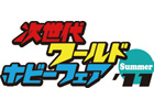 次世代ワールドホビーフェア‘11 Summerに「イナズマイレブン ストライカーズ」「ダンボール戦機」プレイアブル ダブル出展決定