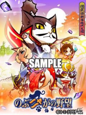 ブラウザソーシャルゲーム「のぶニャがの野望」携帯待ち受け配信開始の画像1