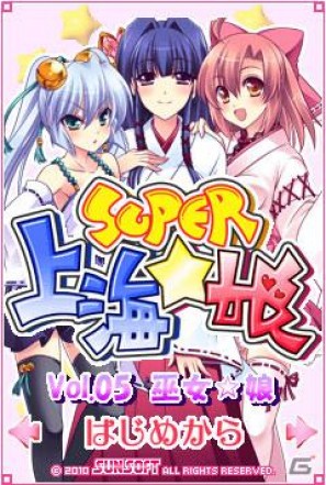 au/SoftBank美少女ゲームサイト「しゃんはいむすめ」新作アプリ「SUPER 上海☆娘Vol.05 巫女☆娘」配信開始の画像1
