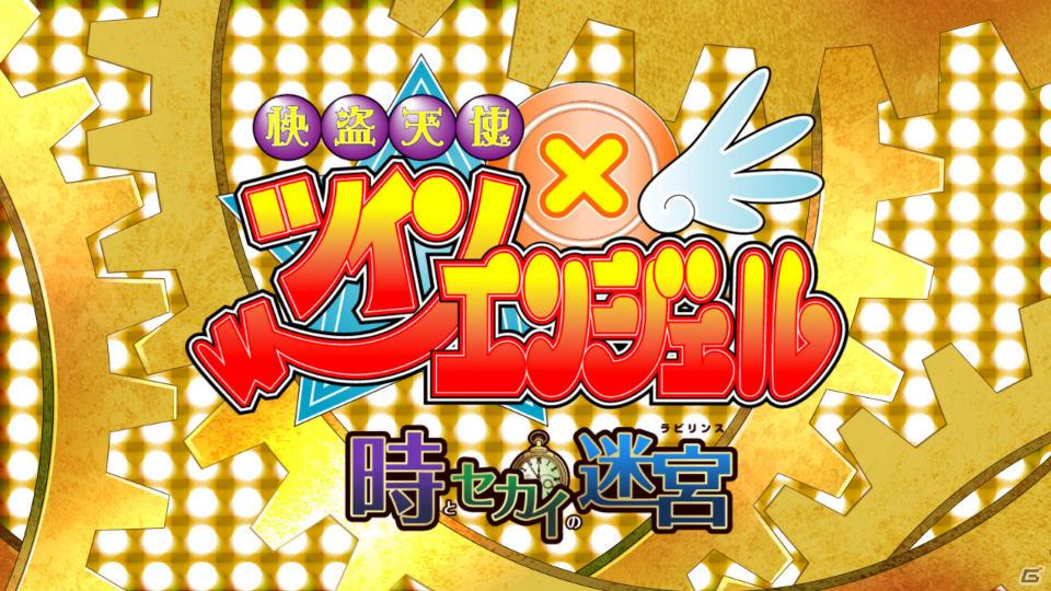 PSP「快盗天使ツインエンジェル～時とセカイの迷宮～」オープニングムービーを公開！リレーインタビュー＆着ぐるみ全国キャンペーンも実施の画像6