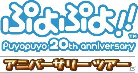 「ぷよぷよ」生誕20周年記念イベント“ぷよぷよ！！ アニバーサリーツアー”が全国6都市31会場で開催決定！の画像1