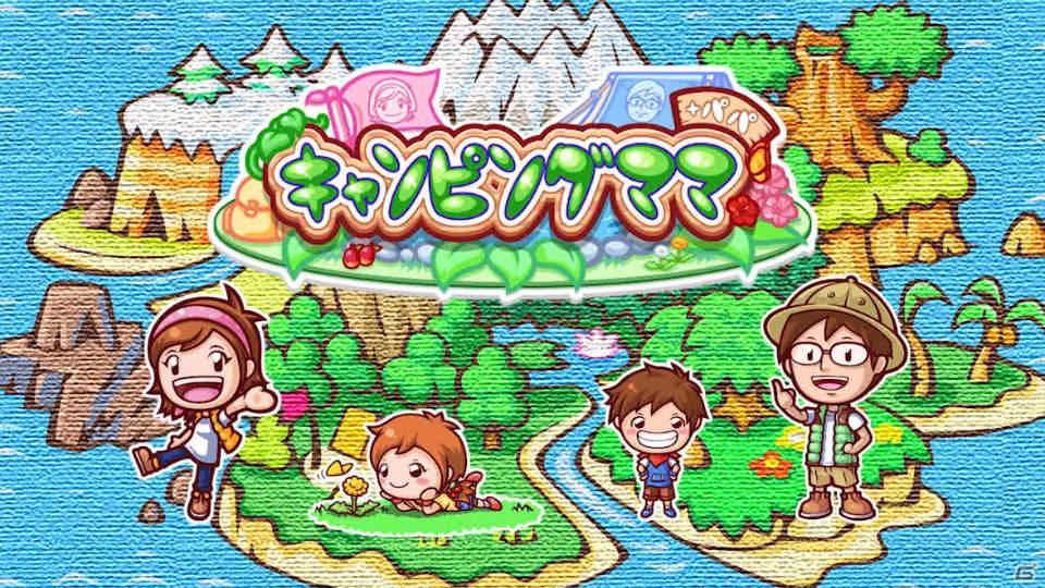 DS「キャンピングママ+パパ」プロモーションビデオを公開の画像1