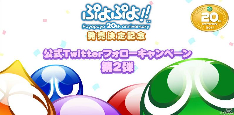 DS「ぷよぷよ！！」抽選で「ぷよぷよ！！ たいけんばん」が当たる！“公式Twitterフォローキャンペーン 第2弾”応募開始の画像1