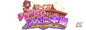 奪われた「本のカケラ」を集め、物語を取り戻そう！docomo/au/SoftBank「クイズ ショコラとふしぎな本棚」配信中の画像1