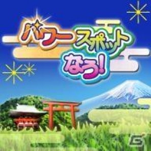 アクロディア、位置情報を使ったソーシャルゲーム「パワースポットなう！」を開始の画像1