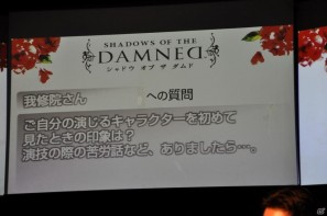 発売日は2011年9月22日に決定！須田氏・三上氏・山岡氏のトークショウにゲストとして我修院達也氏登場！PS3/Xbox 360「シャドウ オブ ザ ダムド」ジャパンプレミア開催の画像94