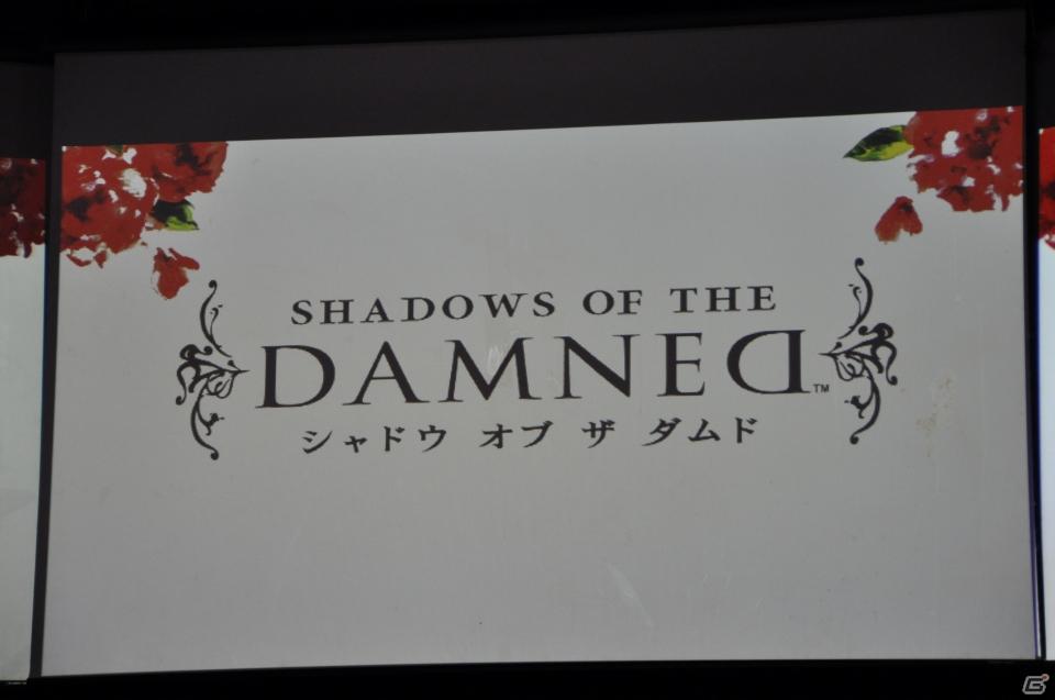 発売日は2011年9月22日に決定！須田氏・三上氏・山岡氏のトークショウにゲストとして我修院達也氏登場！PS3/Xbox 360「シャドウ オブ ザ ダムド」ジャパンプレミア開催の画像5