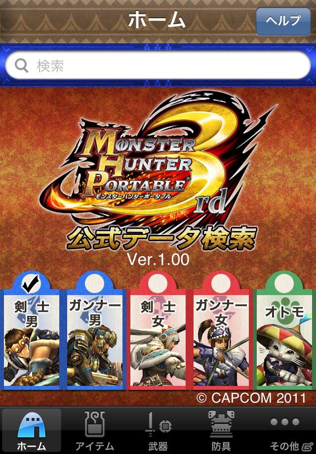 PSP「モンスターハンターポータブル3rd」データ検索アプリが遂に登場！ハンターの防具はもちろん、オトモの装備も一発検索の画像2
