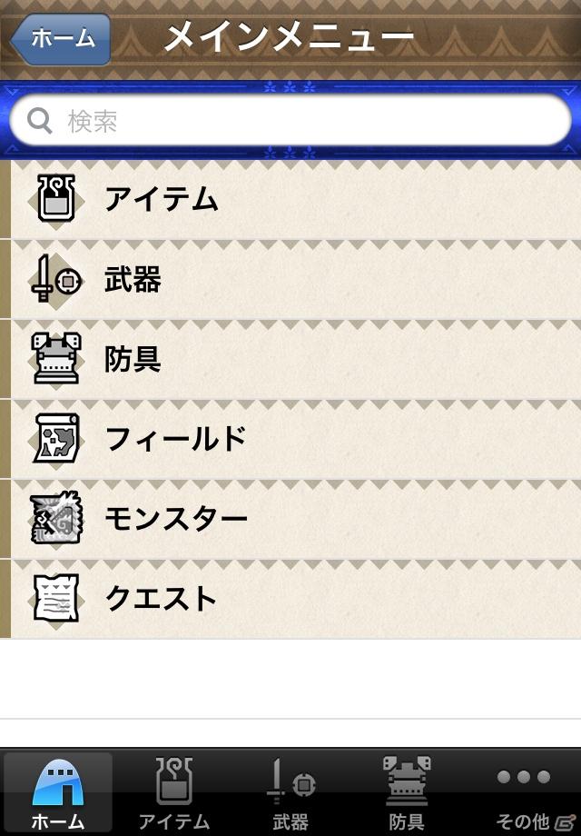 PSP「モンスターハンターポータブル3rd」データ検索アプリが遂に登場！ハンターの防具はもちろん、オトモの装備も一発検索の画像3