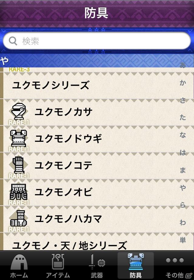 PSP「モンスターハンターポータブル3rd」データ検索アプリが遂に登場！ハンターの防具はもちろん、オトモの装備も一発検索の画像4
