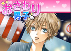 タッチパネルでイケメン男子とコミュニケーション!「おさわり男子 弟系男子とお祭りデート」iPhone版の配信を開始